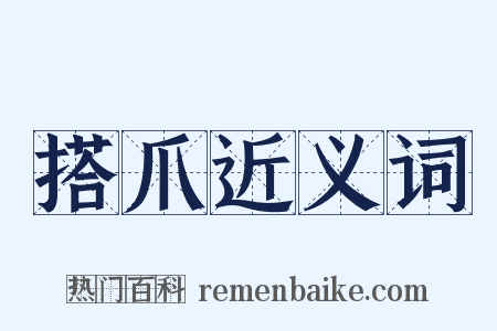 搭爪近义词是什么意思的图片